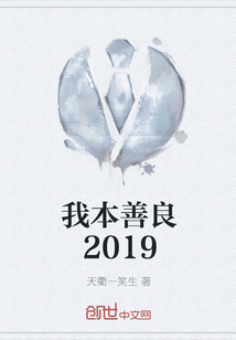 我本善良2019" width="120" height="150"