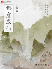 我本无意成仙" width="120" height="150"