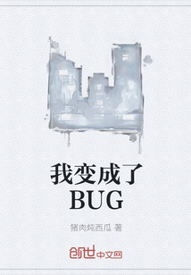 我变成了BUG" width="120" height="150"