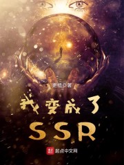 我变成了SSR