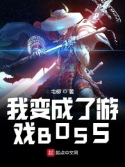 我变成了游戏BOSS" width="120" height="150"