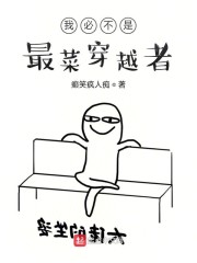 我必不是最菜穿越者" width="120" height="150"