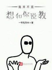 我并不是想和你说教" width="120" height="150"