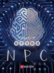 我不可能是NPC" width="120" height="150"