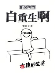 我不能白重生啊" width="120" height="150"