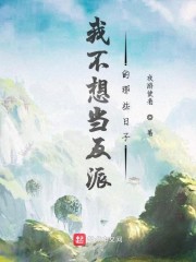 我不想当反派的那些日子" width="120" height="150"