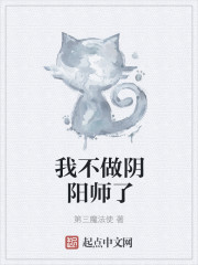 我不做阴阳师了" width="120" height="150"