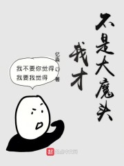 我才不是大魔头" width="120" height="150"