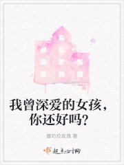 我曾深爱的女孩，你还好吗？" width="120" height="150"