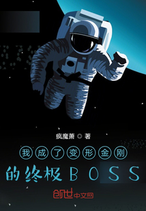 我成了变形金刚的终极BOSS" width="120" height="150"