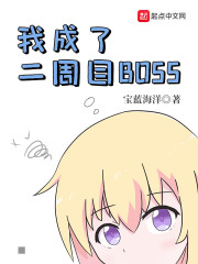 我成了二周目BOSS" width="120" height="150"