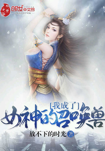 我成了女神的召唤兽" width="120" height="150"