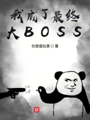 我成了最终大BOSS" width="120" height="150"