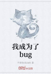 我成为了bug" width="120" height="150"