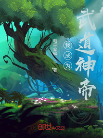 我成为武道神帝" width="120" height="150"