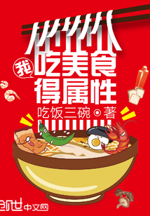 我吃美食得属性" width="120" height="150"