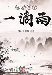 我穿成了一滴雨" width="120" height="150"