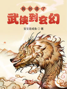 我创造了武侠到玄幻" width="120" height="150"