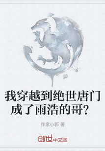 我穿越到绝世唐门成了雨浩的哥？" width="120" height="150"