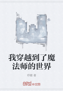 我穿越到了魔法师的世界" width="120" height="150"