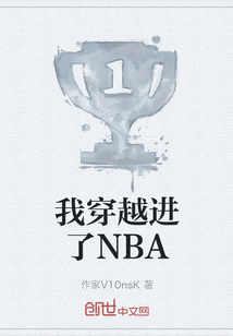 我穿越进了NBA" width="120" height="150"