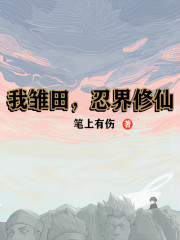 我雏田，火影修仙" width="120" height="150"