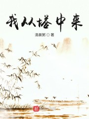 我从塔中来" width="120" height="150"