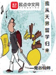 我从天界留学归来" width="120" height="150"