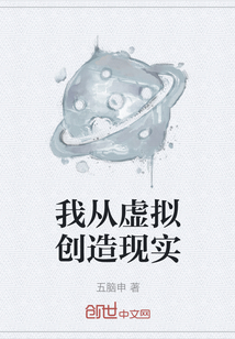 我从虚拟创造现实" width="120" height="150"