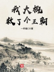 我大概救了个王朝" width="120" height="150"