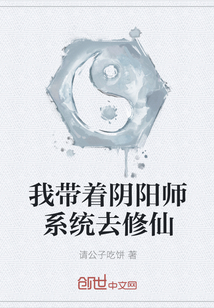 我带着阴阳师系统去修仙" width="120" height="150"