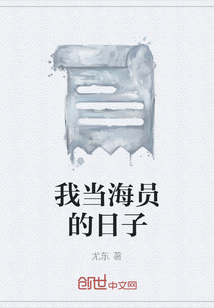 我当海员的日子" width="120" height="150"