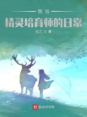 我当精灵培育师的日常" width="120" height="150"