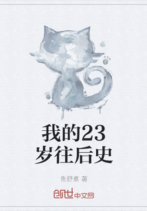 我的23岁往后史" width="120" height="150"