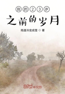 我的23岁之前的岁月" width="120" height="150"