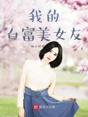 我的白富美女友" width="120" height="150"