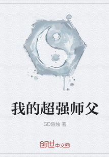 我的超强师父" width="120" height="150"