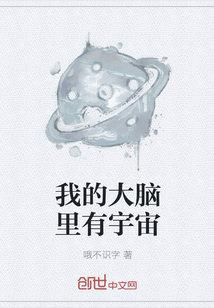 我的大脑里有宇宙" width="120" height="150"