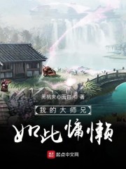 我的大师兄如此慵懒" width="120" height="150"