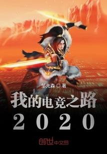 我的电竞之路2020" width="120" height="150"