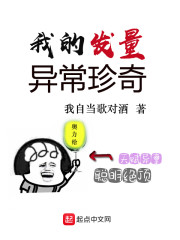 我的发量异常珍奇" width="120" height="150"