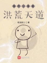 我的分身是洪荒天道" width="120" height="150"