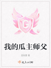 我的瓜主师父" width="120" height="150"