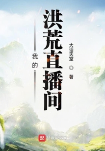 我的洪荒直播间" width="120" height="150"