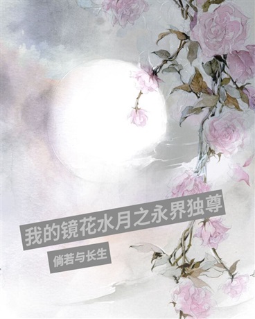 我的镜花水月之永界独尊" width="120" height="150"