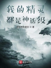 我的精灵都是神话级" width="120" height="150"