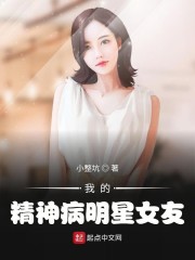 我的精神病明星女友" width="120" height="150"