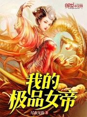 我的极品女帝" width="120" height="150"