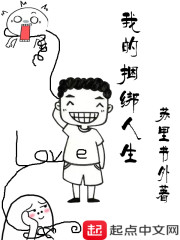 我的捆绑人生" width="120" height="150"