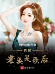 我的老婆是歌后" width="120" height="150"